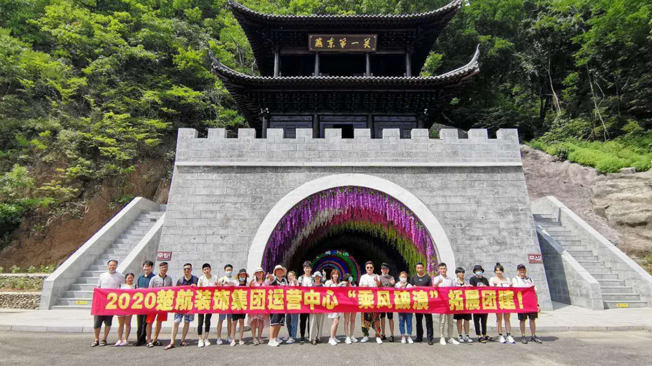逼逼操逼2020楚航装饰集团运营中心“乘风破浪” 拓展团建