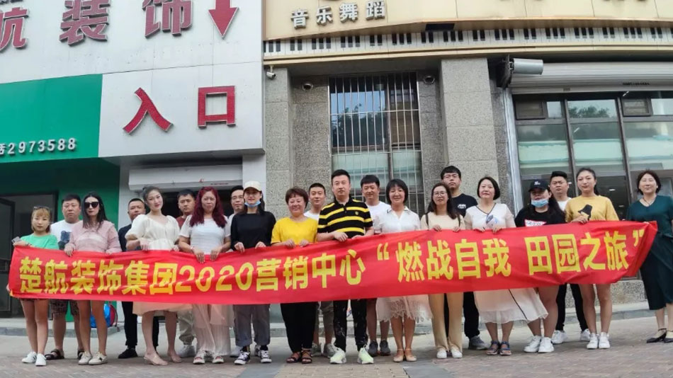 大鸡巴狠狠插视频楚航装饰集团2020营销中心“燃烧自我 田园之旅”